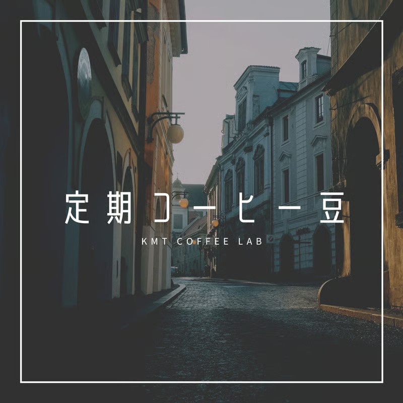 定期便コーヒー豆